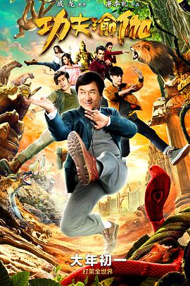 《城奇百赖》海报